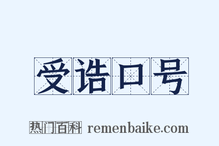 受诰口号是什么意思的图片
